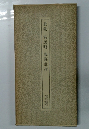 北魏　鄭道昭　觀海童詩