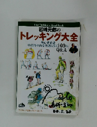 岩崎元郎のトレッキング大全