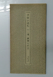 晋唐小楷集 十一種〈越州石氏本>