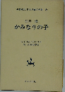 名著復刻 日本児童文学館　20　かみなりの子