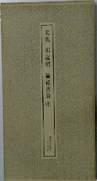 北魏鄭道昭論經書詩　上　