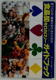 食品80キロカロリーガイドブック