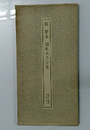 隋智永 中本千字文