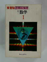 東書版　予習と復習　数学　I　