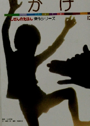 かげ　しぜんのえほん 傑作シリーズ 12