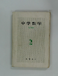 中学数学 指導書 2