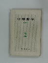 中学数学 指導書 2