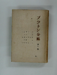 プラトン全集 第三卷