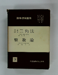 数学演習講座 3　平面　球面 三角法  整数論