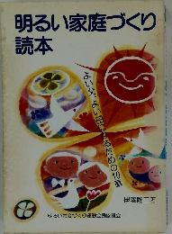 明るい家庭づくり読本