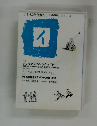テレビ制作者からの発信　1988年4月号　
