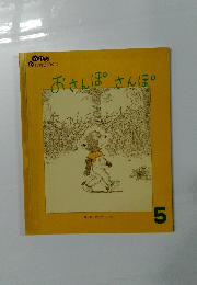 おさんぽさんぽ （オール・リクエスト ５）　