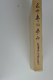 三十年の歩み　名髙商第二十一回卒業生