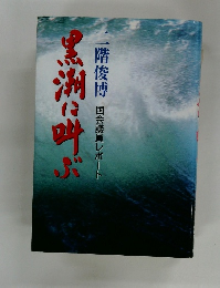 黒瀬に叫ぶ　二階俊博　国会議員レポート