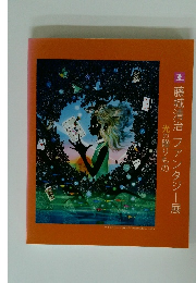 藤城清治ファンタジー展　光の贈りもの