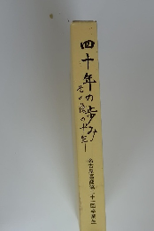四十年の歩み