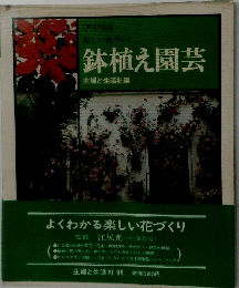鉢植え園芸　主婦と生活社編