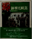 鉢植え園芸　主婦と生活社編