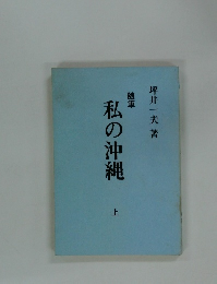 随筆　私の沖縄 上
