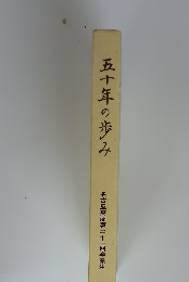 五十年の歩み　名古屋高商第二十一回卒業生