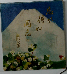 忘れ得ぬ同志 2