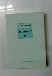 楽しい授業のコツ　18　