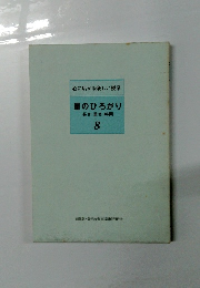 心に広がる楽しい授業 8　量のひろがり
