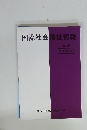 国際社会福祉情報　第36号