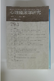 心理臨床学研究 Vol.29 No.3 Aug. 2011