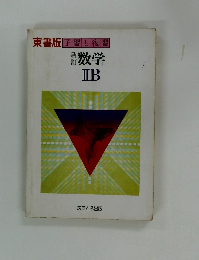 数学 IIB