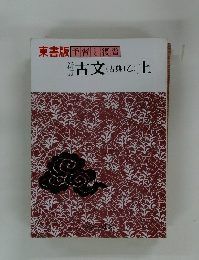 東書版　予習と復習　古文 (古典I乙) 上