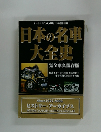 日本の名車大全史　