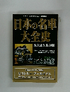 日本の名車大全史　