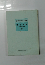 心に広がる楽しい授業 7　式の利用