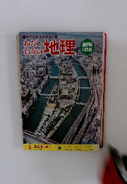 わたしたちの地理　6
