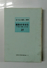心に広がる楽しい授業 14　図形のすがた