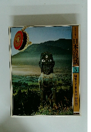 日本の民話　5　関東Ⅱ<千葉・東京・神奈川>