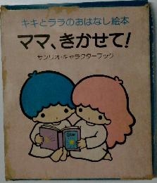 キキララのおはなし絵本　ママ、きかせて!