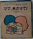 キキララのおはなし絵本　ママ、きかせて!