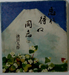 忘れ得ぬ同志　 2 