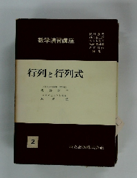 数学演習講座 2　行列と行列式
