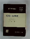 数学演習講座 2　行列と行列式