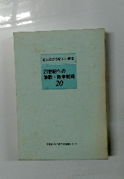 心に広がる楽しい授業　21世紀への算数・数学教育　20　