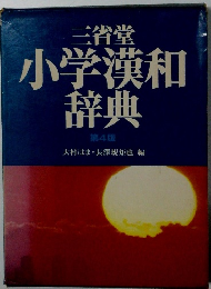 三省堂 小学漢和辞典 第4版