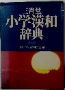 三省堂 小学漢和辞典 第4版