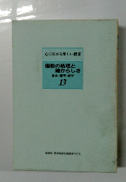 個数の処理と確からしさ　集合・確率・統計　13