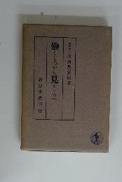 働くものから見るものへ
