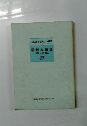 心に広がる楽しい授業　15　図形と論理合同・対称・論証