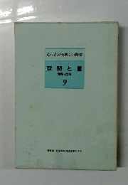 心に広がる楽しい授業　空間と量　面積・体積　9　