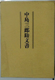 中島三郎助文書
